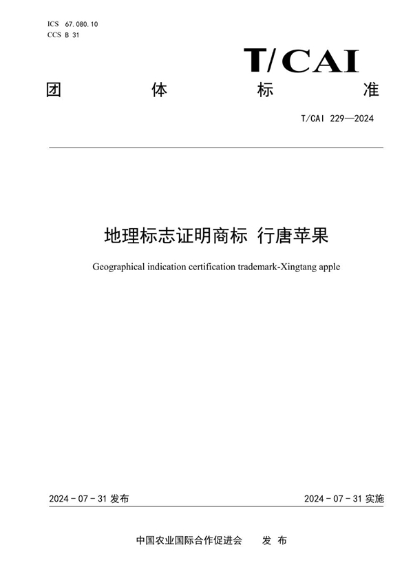 T/CAI 229-2024 地理标志证明商标 行唐苹果