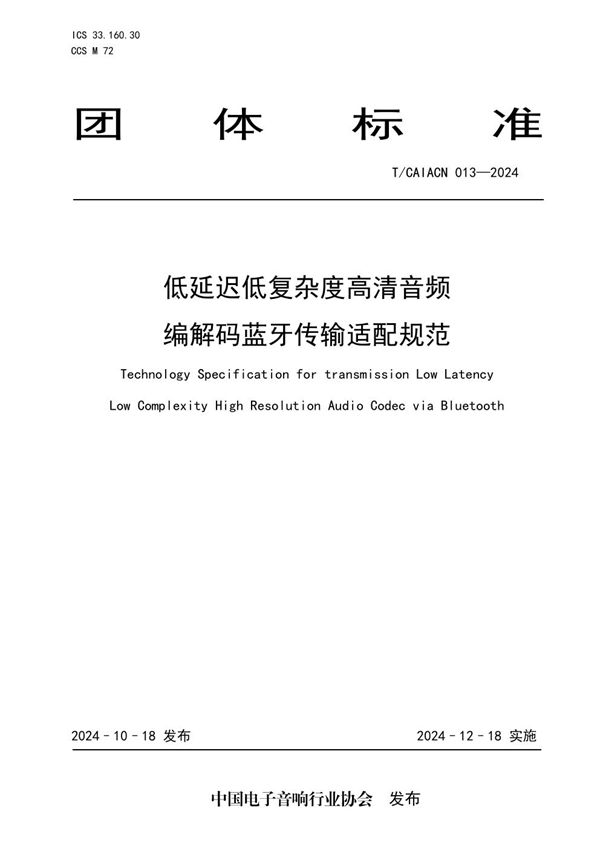 T/CAIACN 013-2024 低延迟低复杂度高清音频 编解码蓝牙传输适配规范