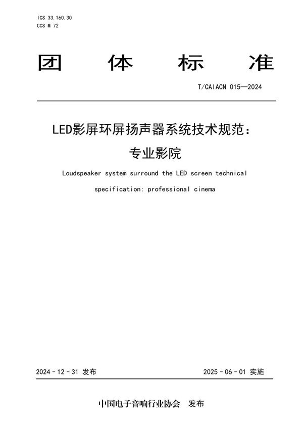 T/CAIACN 015-2024 LED影屏环屏扬声器系统技术规范：专业影院