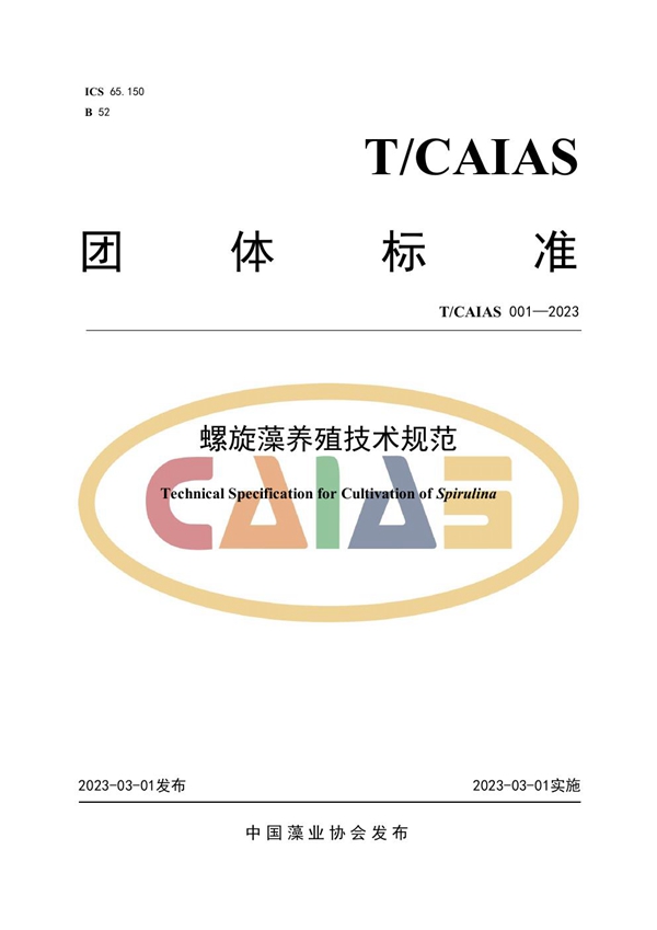 T/CAIAS 001-2003 螺旋藻养殖技术规范