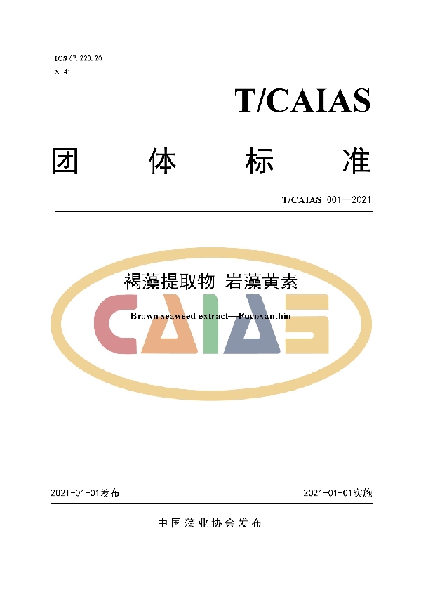 T/CAIAS 001-2021 褐藻提取物 岩藻黄素