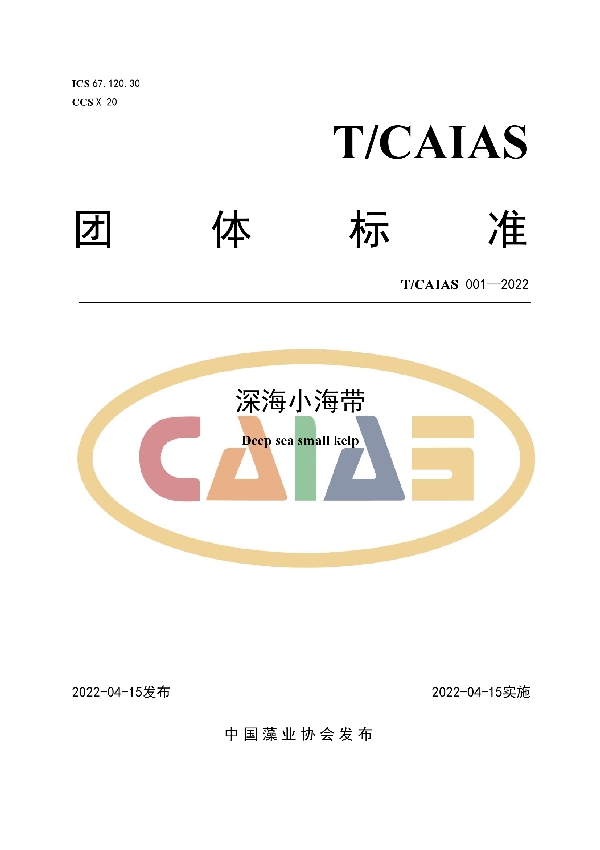 T/CAIAS 001-2022 深海小海带