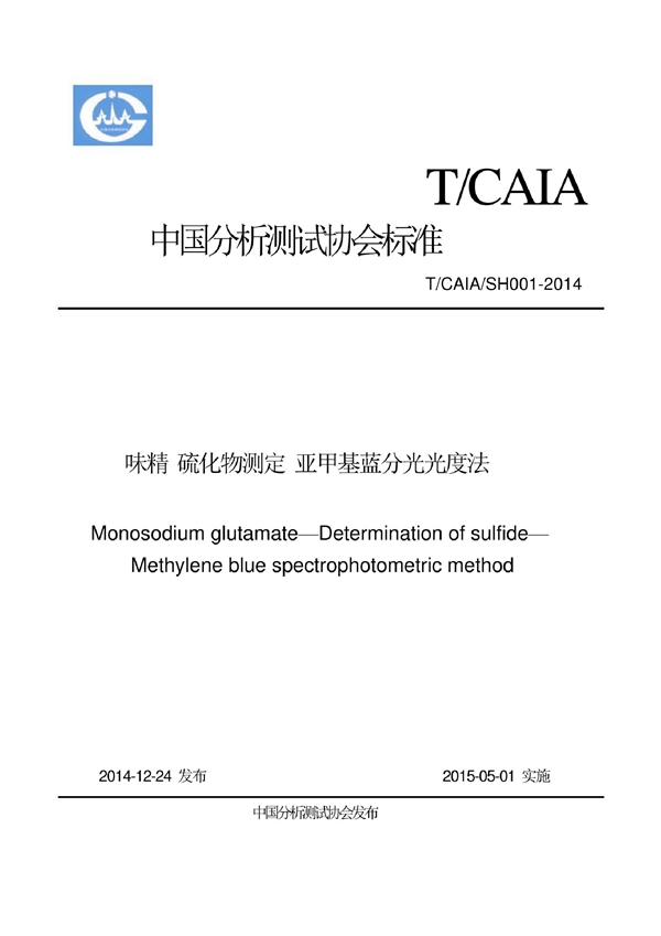 T/CAIA SH001-2014 味精 硫化物测定 亚甲基蓝分光光度法