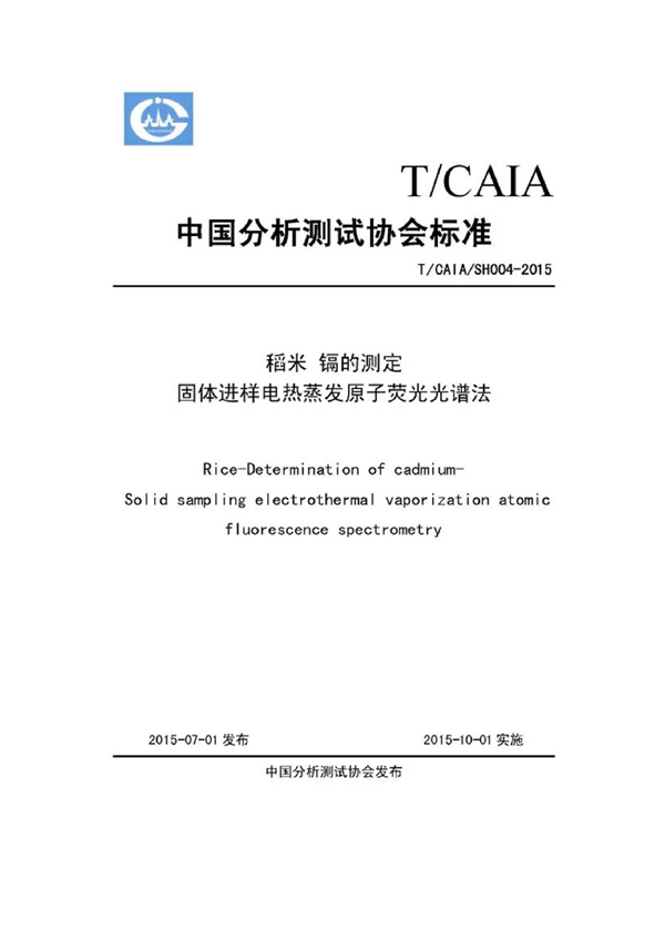 T/CAIA SH004-2015 稻米 镉的测定 固体进样电热蒸发原子荧光光谱法