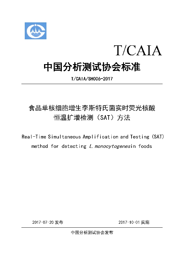 T/CAIA SH006-2017 食品单核细胞增生李斯特氏菌实时荧光核酸