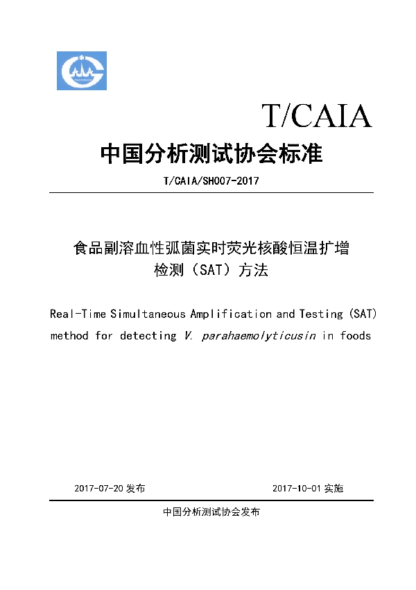 T/CAIA SH007-2017 食品副溶血性弧菌实时荧光核酸恒温扩增