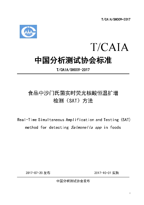 T/CAIA SH009-2017 食品中沙门氏菌实时荧光核酸恒温扩增