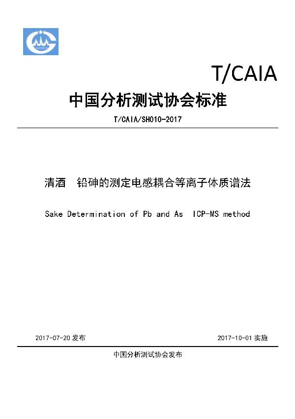 T/CAIA SH010-2017 清酒  铅砷的测定电感耦合等离子体质谱法