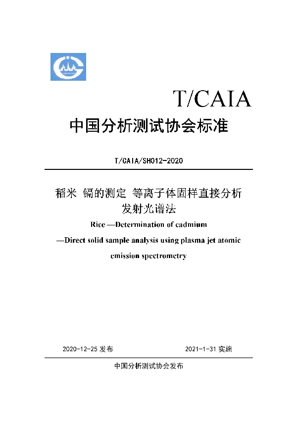 T/CAIA SH012-2020 稻米 镉的测定 等离子体固样直接分析 发射光谱法