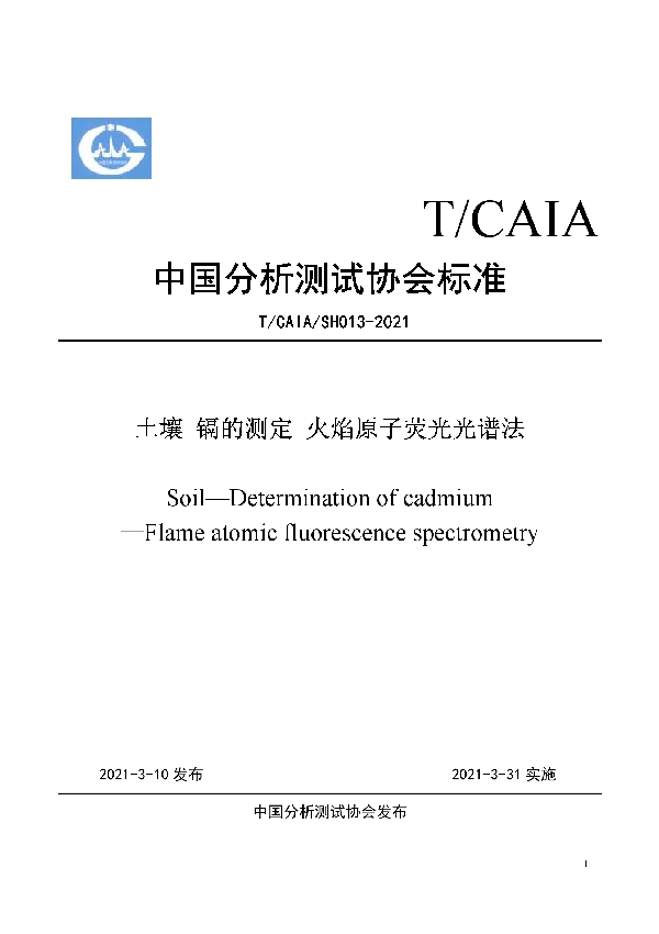 T/CAIA SH013-2021 土壤 镉的测定 火焰原子荧光光谱法