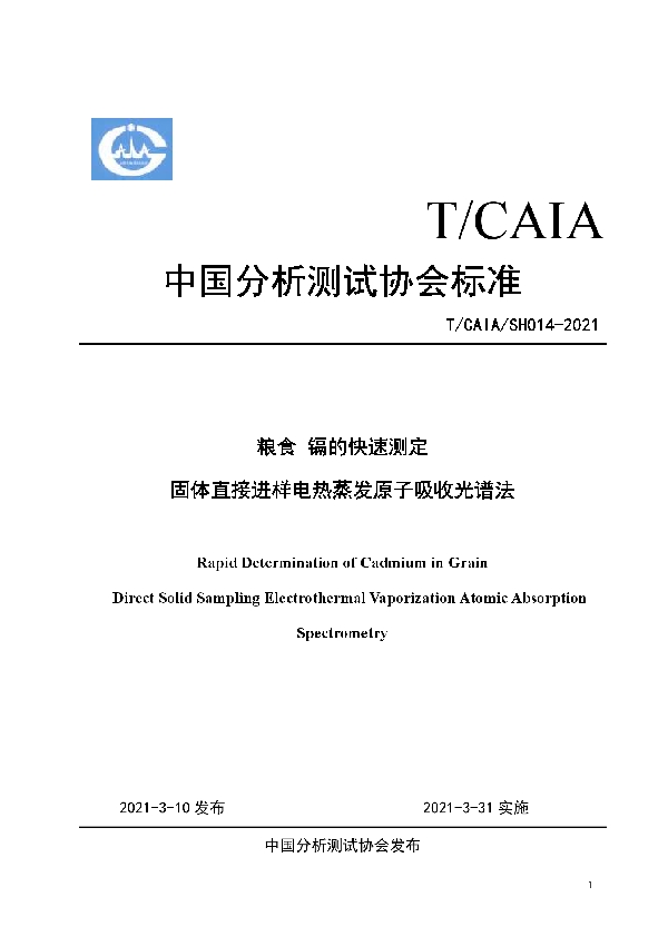 T/CAIA SH014-2021 粮食 镉的快速测定 固体直接进样电热蒸发原子吸收光谱法