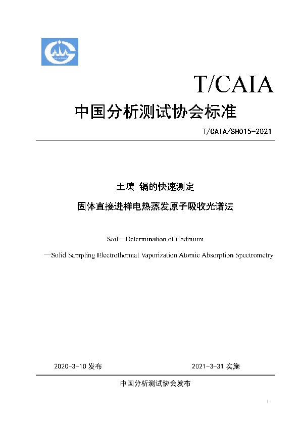 T/CAIA SH015-2021 土壤 镉的快速测定 固体直接进样电热蒸发原子吸收光谱法