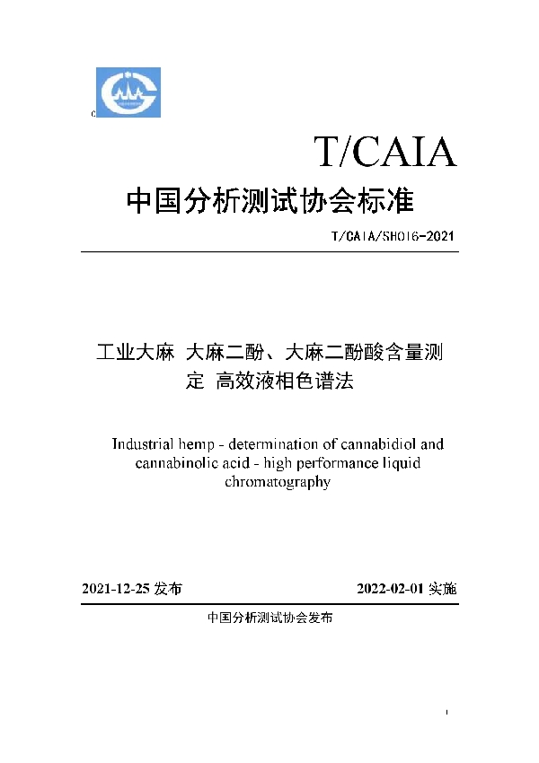 T/CAIA SH016-2021 工业大麻  大麻二酚、大麻二酚酸含量测定  高效液相色谱法