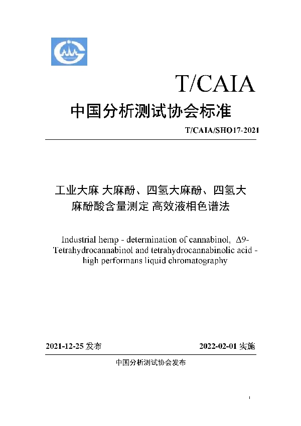 T/CAIA SH017-2021 工业大麻  大麻酚、四氢大麻酚、四氢大麻酚酸含量测定  高效液相色谱法