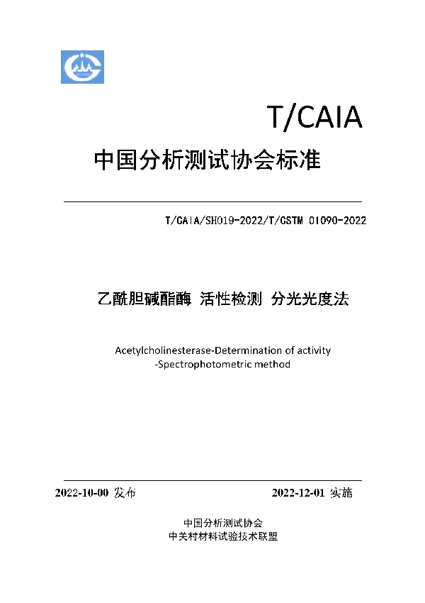 T/CAIA SHO19-2022 乙酰胆碱酯酶 活性检测 分光光度法