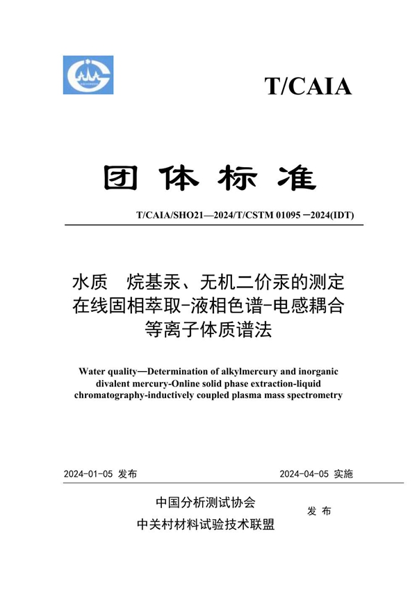 T/CAIA SHO21-2024 水质  烷基汞、无机二价汞的测定  在线固相萃取-液相色谱-电感耦合等离子体质谱法