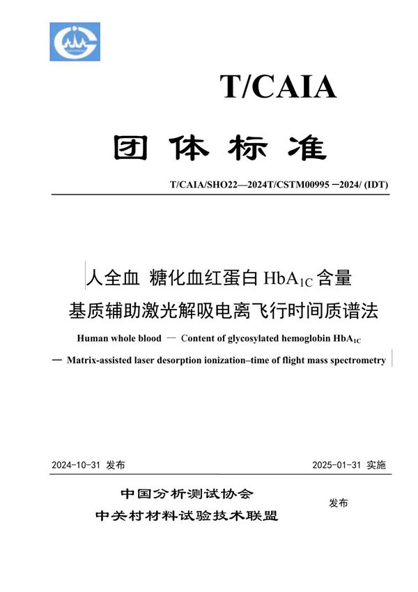 T/CAIA SHO22-2024 人全血 糖化血红蛋白HbA1C含量   基质辅助激光解吸电离飞行时间质谱法