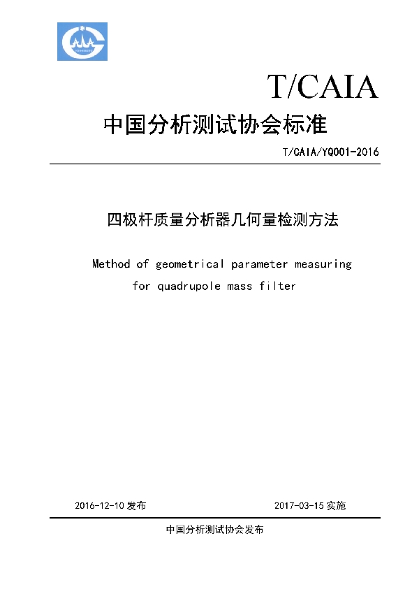 T/CAIA YQ001-2016 四极杆质量分析器几何量检测方法