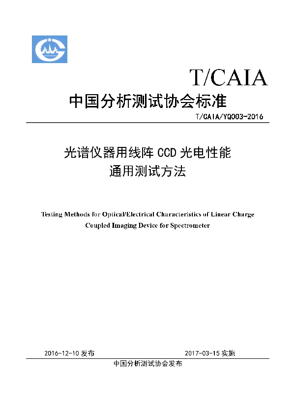 T/CAIA YQ003-2016 光谱仪器用线阵CCD光电性能 通用测试方法