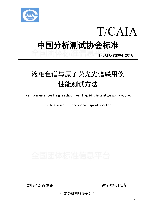 T/CAIA YQ004-2018 液相色谱与原子荧光光谱联用仪性能测试方法