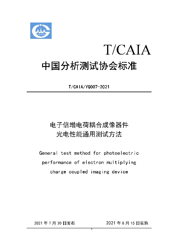 T/CAIA YQ007-2021 电子倍增电荷耦合成像器件 光电性能通用测试方法