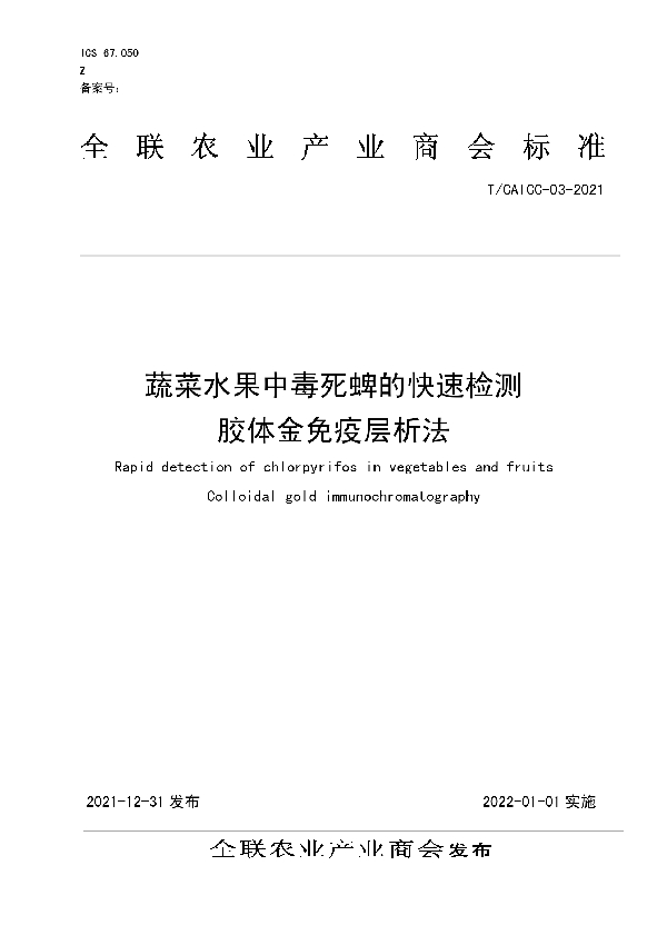 T/CAICC 03-2021 蔬菜水果中毒死蜱的快速检测 胶体金免疫层析法