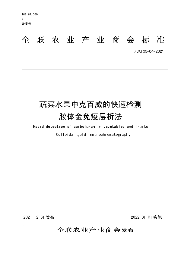 T/CAICC 04-2021 蔬菜水果中克百威的快速检测 胶体金免疫层析法