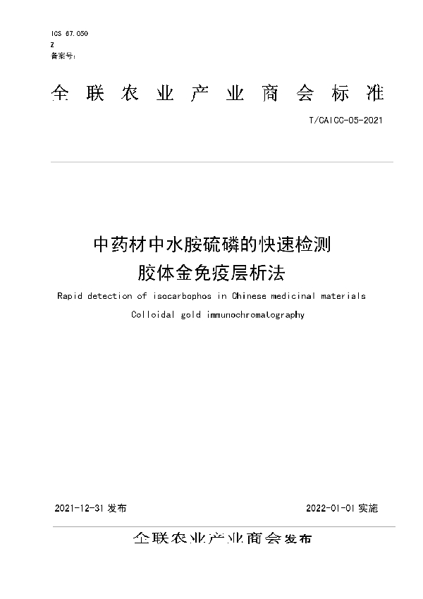 T/CAICC 05-2021 中药材中水胺硫磷的快速检测 胶体金免疫层析法