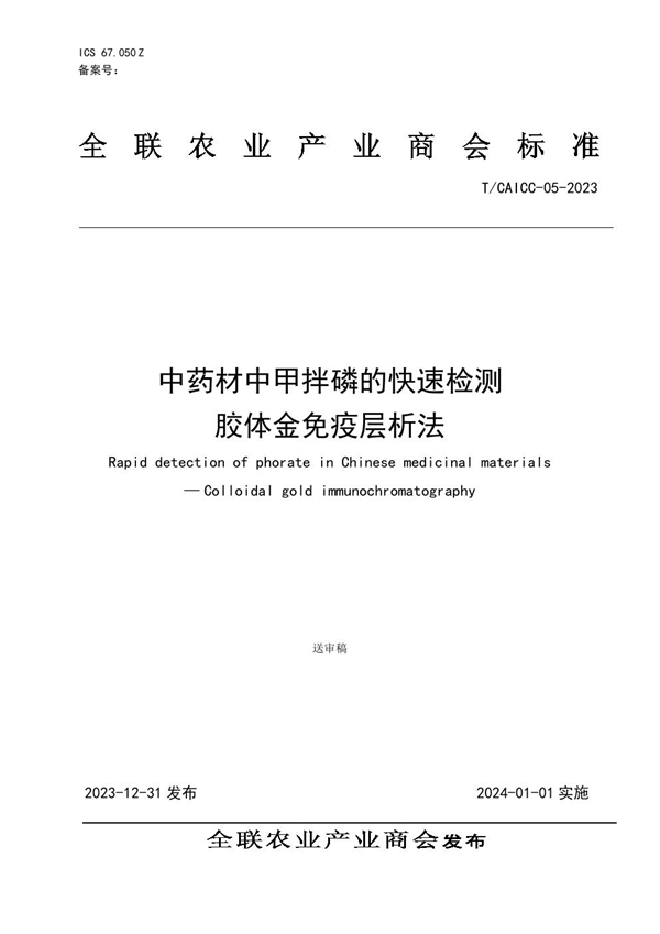 T/CAICC 05-2023 中药材中甲拌磷的快速检测 胶体金免疫层析法