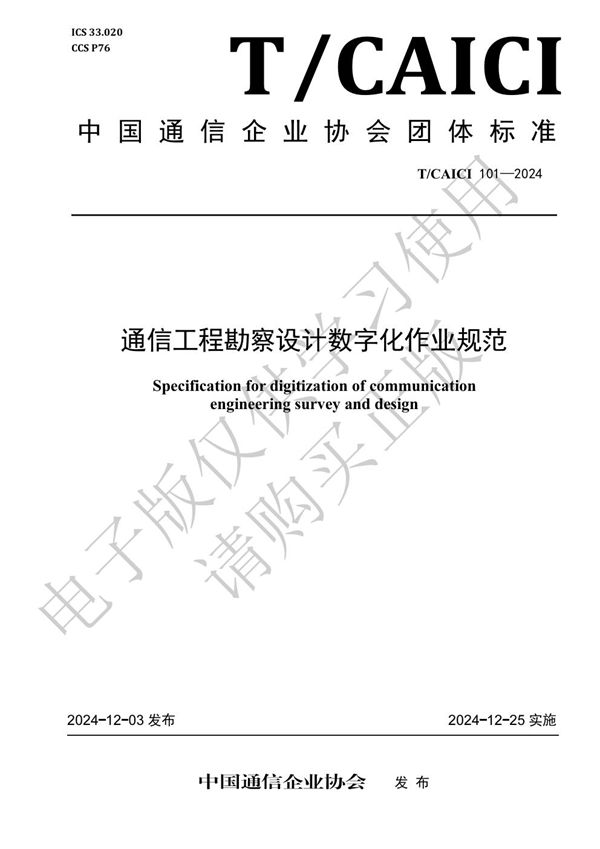 T/CAICI 101-2024 通信工程勘察设计数字化作业规范