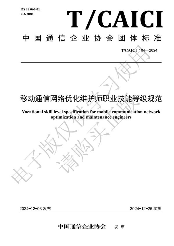 T/CAICI 104-2024 移动通信网络优化维护师职业技能等级规范