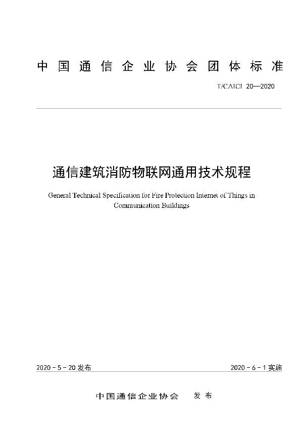 T/CAICI 20-2020 通信建筑消防物联网通用技术规程