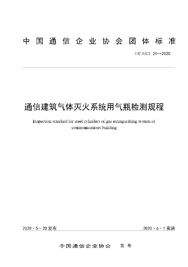 T/CAICI 21-2020 通信建筑气体灭火系统用气瓶检测规程