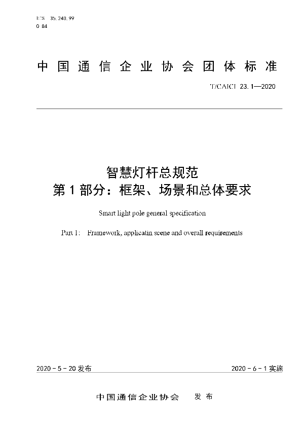 T/CAICI 23.1-2020 智慧灯杆总规范 第1部分：框架、场景和总体要求