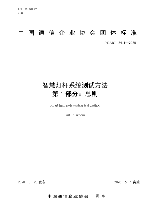 T/CAICI 24.1-2020 智慧灯杆系统测试方法 第1部分：总则