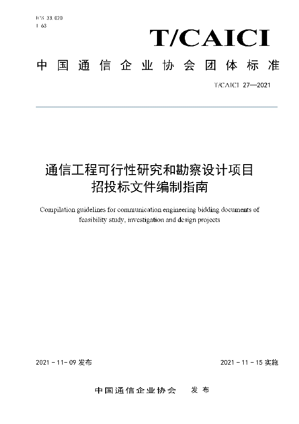 T/CAICI 27-2021 通信工程可行性研究和勘察设计项目招投标文件编制指南