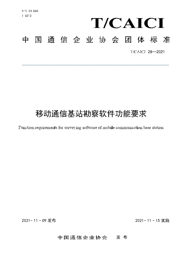 T/CAICI 28-2021 移动通信基站勘察软件功能要求