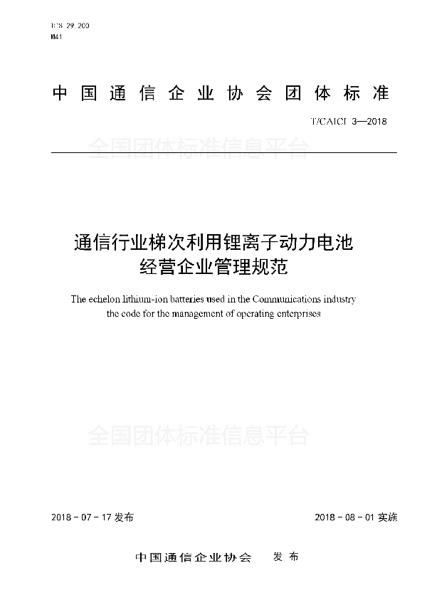 T/CAICI 3-2018 通信行业梯次利用锂离子动力电池经营企业管理规范