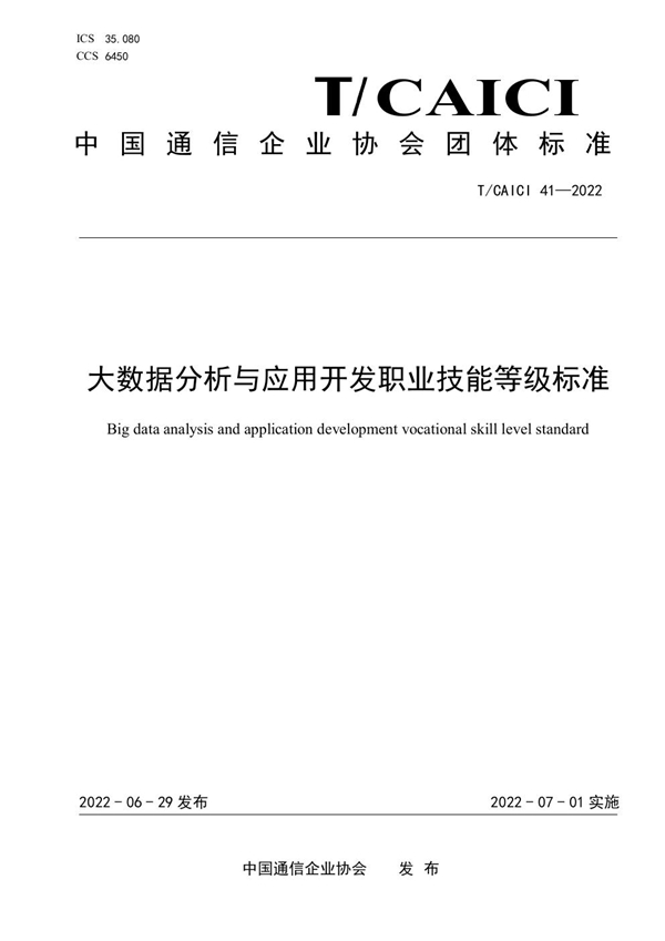 T/CAICI 41-2022 大数据分析与应用开发职业技能等级标准