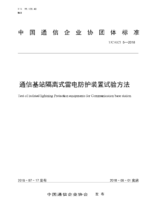 T/CAICI 5-2018 通信基站隔离式雷电防护装置试验方法