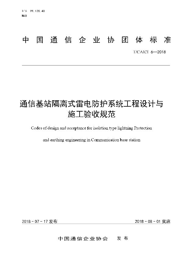 T/CAICI 6-2018 通信基站隔离式雷电防护系统工程设计与施工验收规范