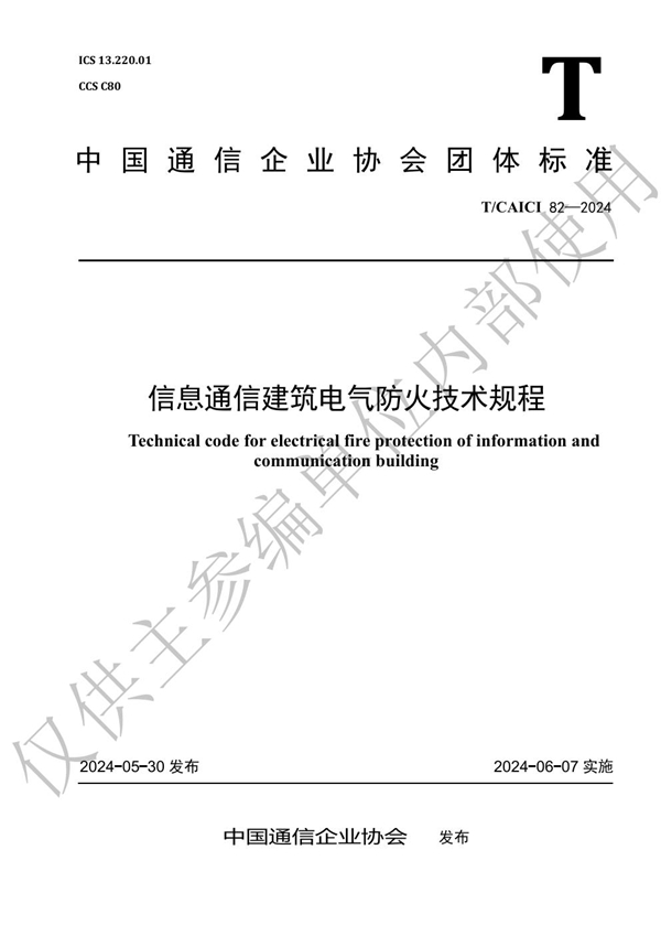 T/CAICI 82-2024 信息通信建筑电气防火技术规程