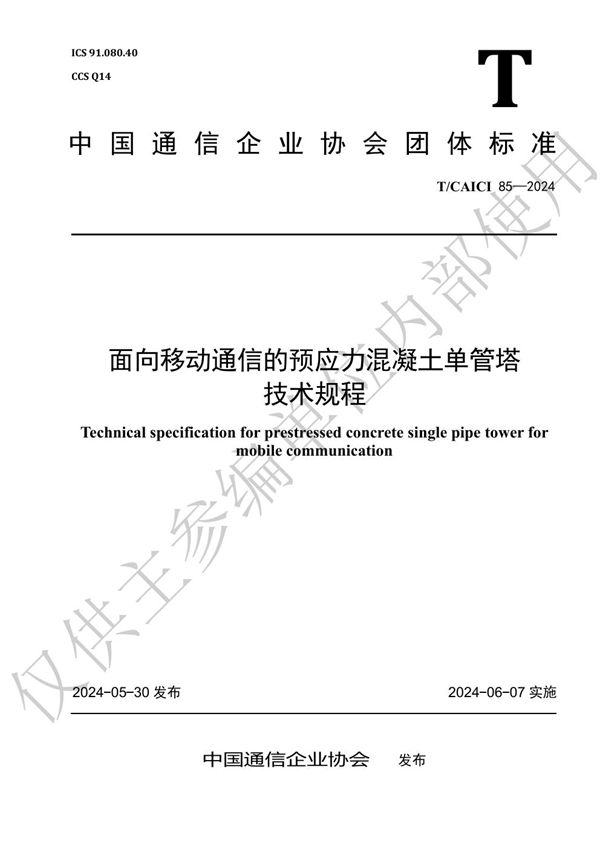 T/CAICI 85-2024 面向移动通信的预应力混凝土单管塔 技术规程