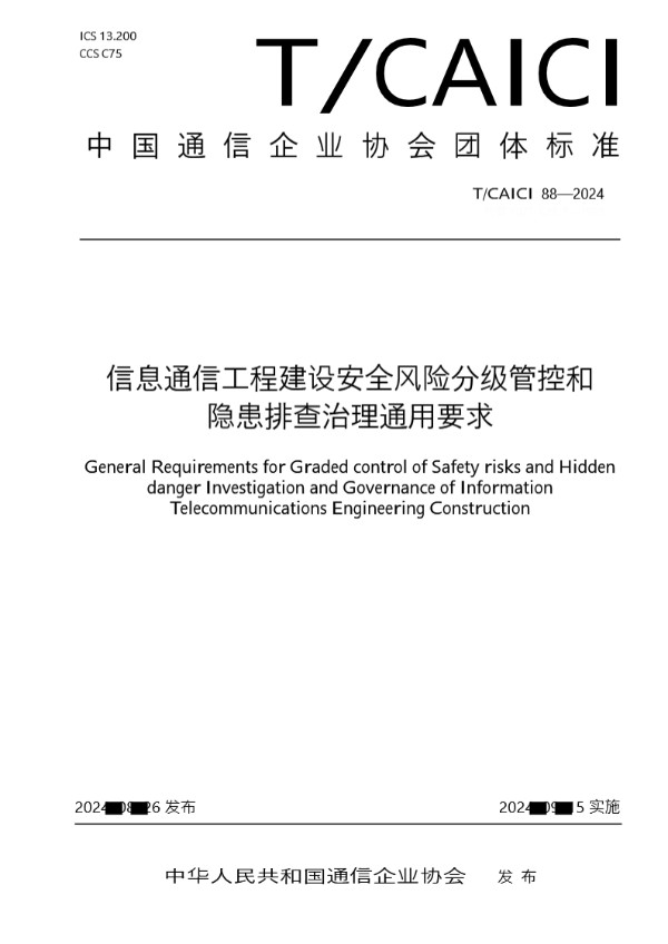 T/CAICI 88-2024 信息通信工程建设安全风险分级 管控和隐患排查治理通用要求