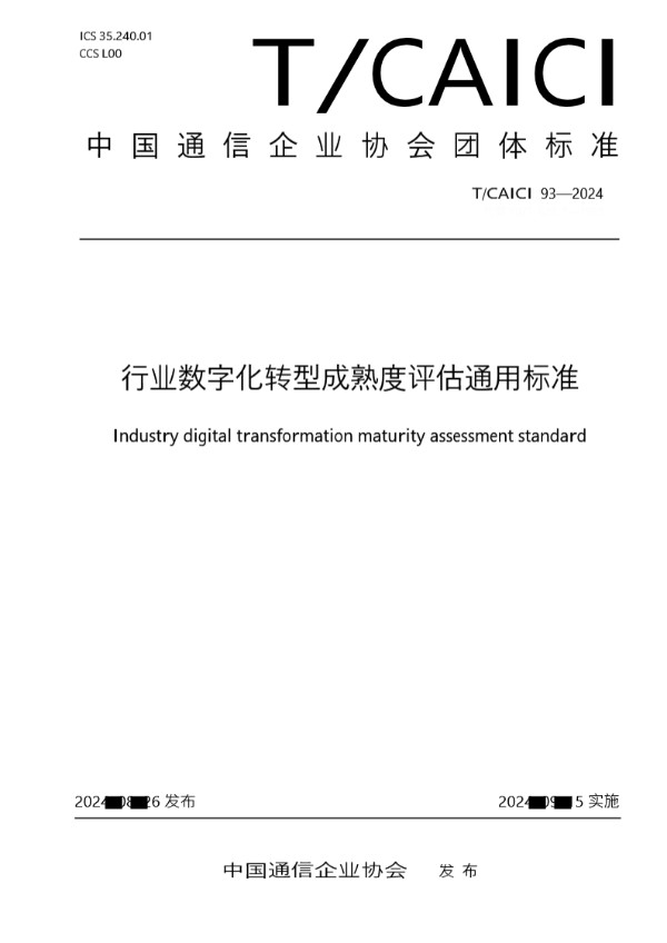 T/CAICI 93-2024 行业数字化转型成熟度评估通用标准