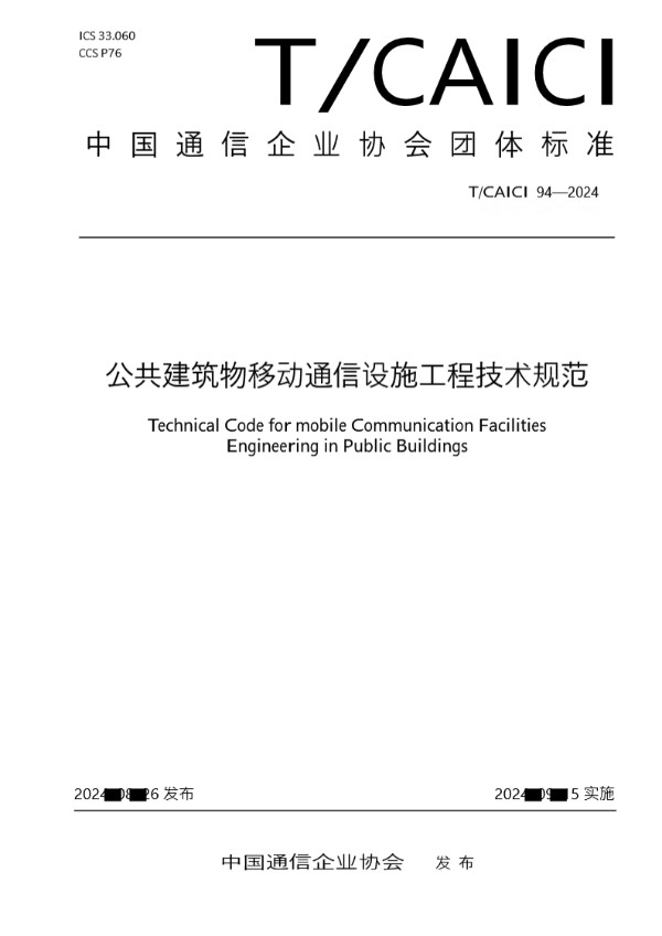 T/CAICI 94-2024 公共建筑物移动通信设施工程技术规范