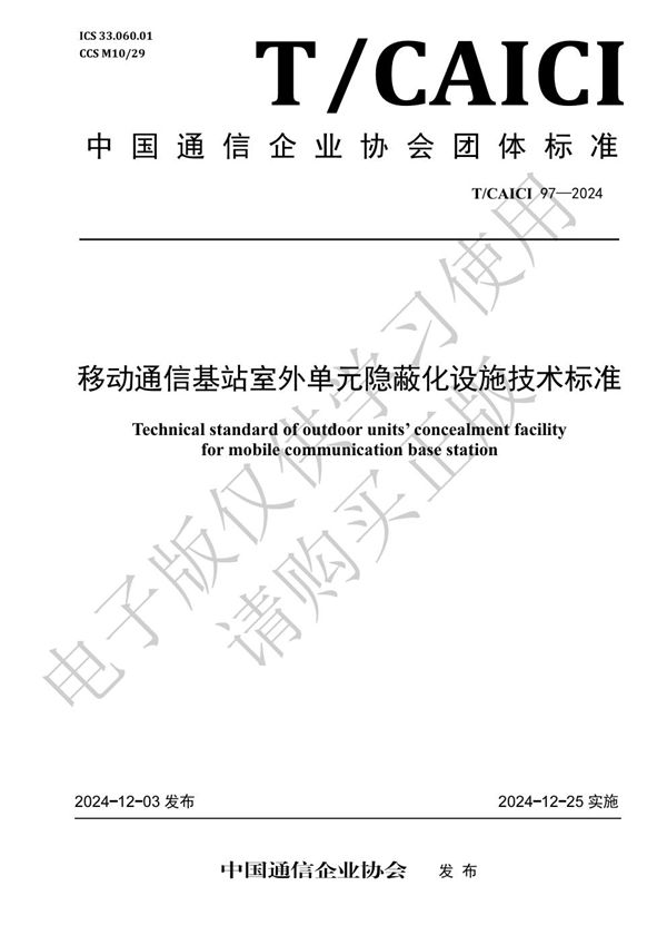 T/CAICI 97-2024 移动通信基站室外单元隐蔽化设施 技术标准