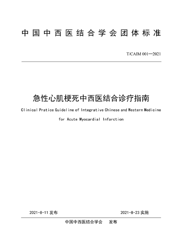 T/CAIM 001-2021 急性心肌梗死中西医结合诊疗指南