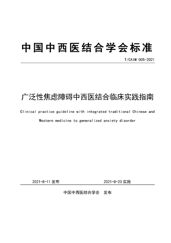 T/CAIM 005-2021 广泛性焦虑障碍中西医结合临床实践指南