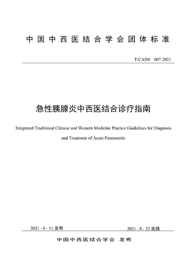 T/CAIM 007-2021 急性胰腺炎中西医结合诊疗指南